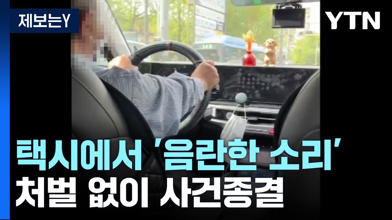 [제보는Y] 택시에서 들린 