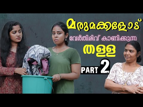 കുടുംബം കലക്കി അമ്മായിഅമ്മ | Daughter In Law Mother In Law Short Film | Part 2 | We Stories