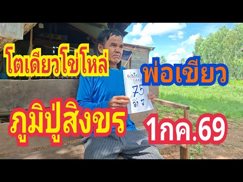โตเดียวโข่โหล่ พ่อเขียวภูมิปู่สิงขร 1กค.69  