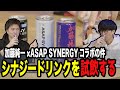 【例の案件】加藤純一コラボドリンクを試飲する【ピザラジ 切り抜き】【加藤純一 オーイシマサヨシ】【2026/01/21】