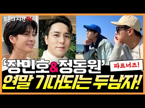 장민호 정동원 연말이 기대되는 이유?ㅣ신곡 앨범 콘서트 파트너즈 난리났다!!