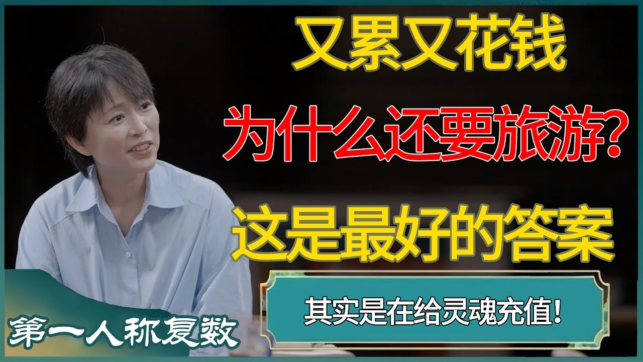 又累又花钱，为什么还要旅游？这是我听过最好的答案 #第一人称复数 #窦文涛 #梁文道 #马未都 #周轶君 #马家辉 #许子东 #圆桌派 #圆桌派第七季