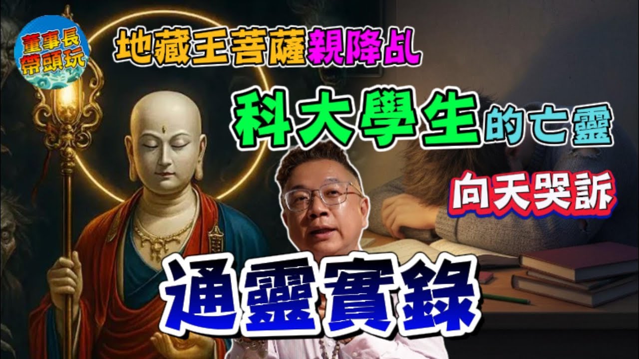 【通靈實錄】1.8萬逼死ㄧ位大學生，地藏王菩薩親降乩：貧苦學生的亡靈，向天哭訴。