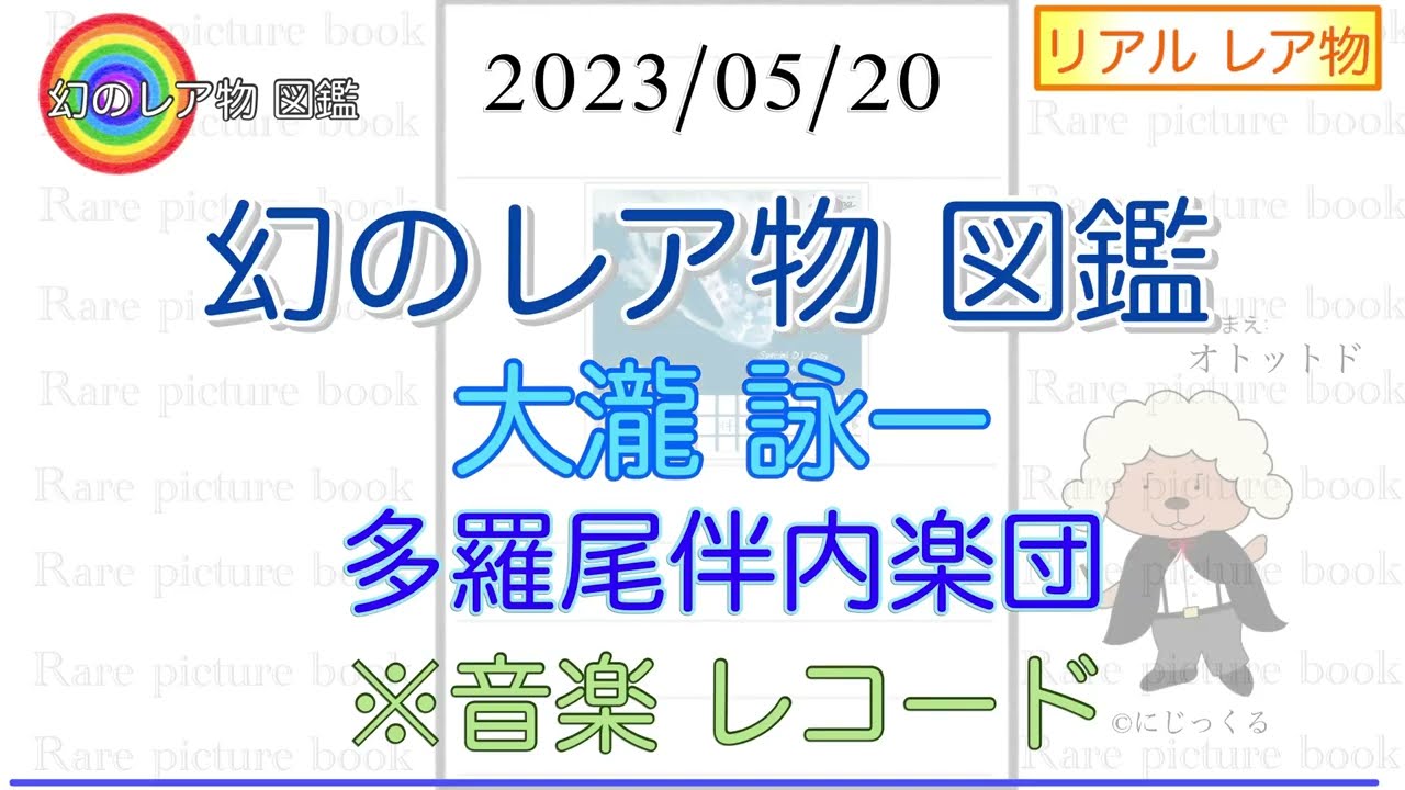 レコード【大瀧詠一 多羅尾伴内楽団】幻のレア物 図鑑 (FILE:28) 2023/05/20 adlı videoyu YouTube'da izle