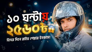 ঈদের দিনে ১০ ঘন্টা বাইক চালিয়ে 🤑ইনকাম||Earning Vlog||Pathao||Uber||RH VLOG BD
