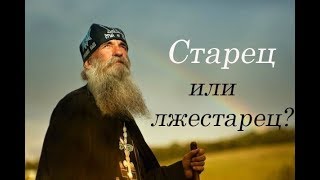 Церковь о старцах и лжестарцах