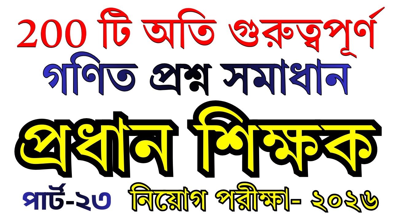 প্রাইমারি গণিত সাজেশন || ২০০টি অংকের Shortcut + Details Method | Part- 23 [71]