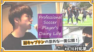 【Vlog】独り身イケメン川村拓夢～Professional Soccer Player’s Dairy Life ～