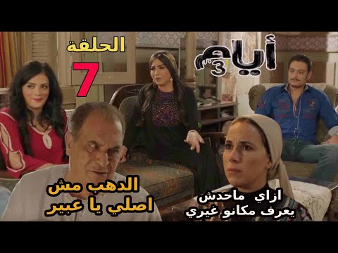 مسلسل ايام 3 الحلقة 7 السابعة عبير اكتشفت ان دهبها انسرق