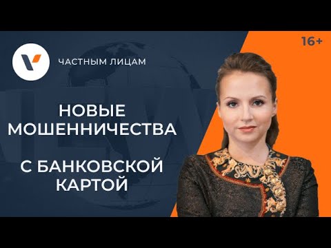 ТОП-5 свежих мошенничеств с банковскими картами!
