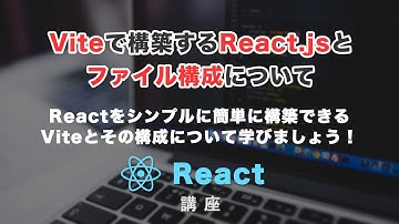 Viteで作るReact.js環境と、ファイル構成の説明