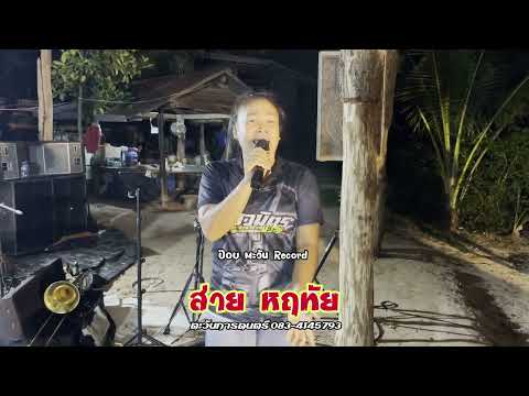 อีสานพลัดถิ่น ส่าย หฤทัย ตะวันการดนตรี ตู่ออกัสซาวด์ มุกดาหาร