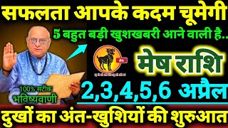 Famous मेष राशि 2,3,4,5,6 अप्रैल 2026 सफलता आपके कदम चूमेगी, 5 बहुत बड़ी खुशखबरी आने वाली है Mesh Rashifal Profile