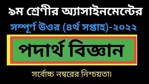 নবম শ্রেণীর পদার্থবিজ্ঞান অ্যাসাইনমেন্ট সমাধান-২০২২//Class 9 physics Assignment Answer(4th Week)