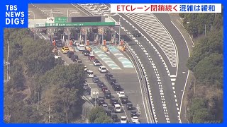 料金所付近の渋滞はやや解消　ETCにシステム障害　中央道や圏央道の料金所で専用レーンが利用できず【6日午後3時現在】｜TBS NEWS DIG