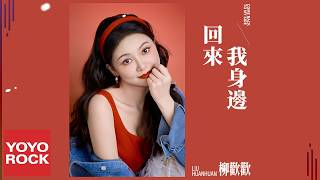 柳歡歡《回來我身邊》Official Lyric Video