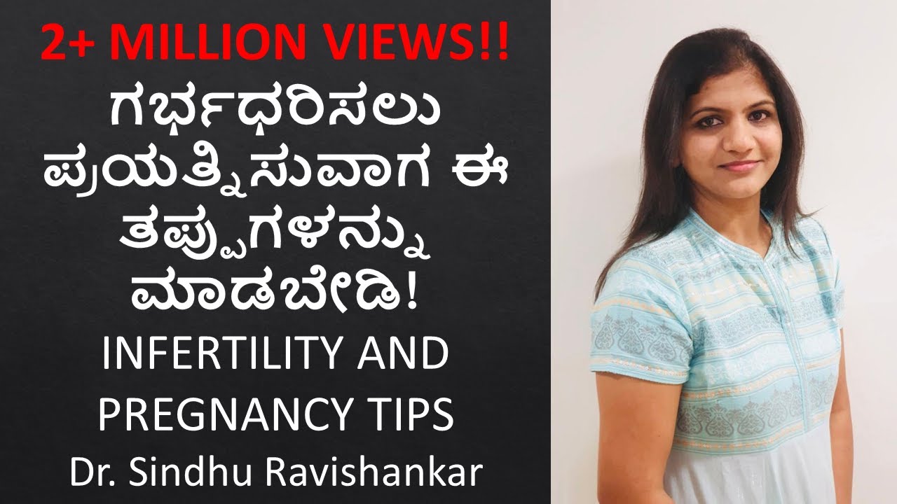 Infertility and Pregnancy tips in Kannada ಗರ್ಭಧರಿಸಲು ಪ್ರಯತ್ನಿಸುವಾಗ ಈ