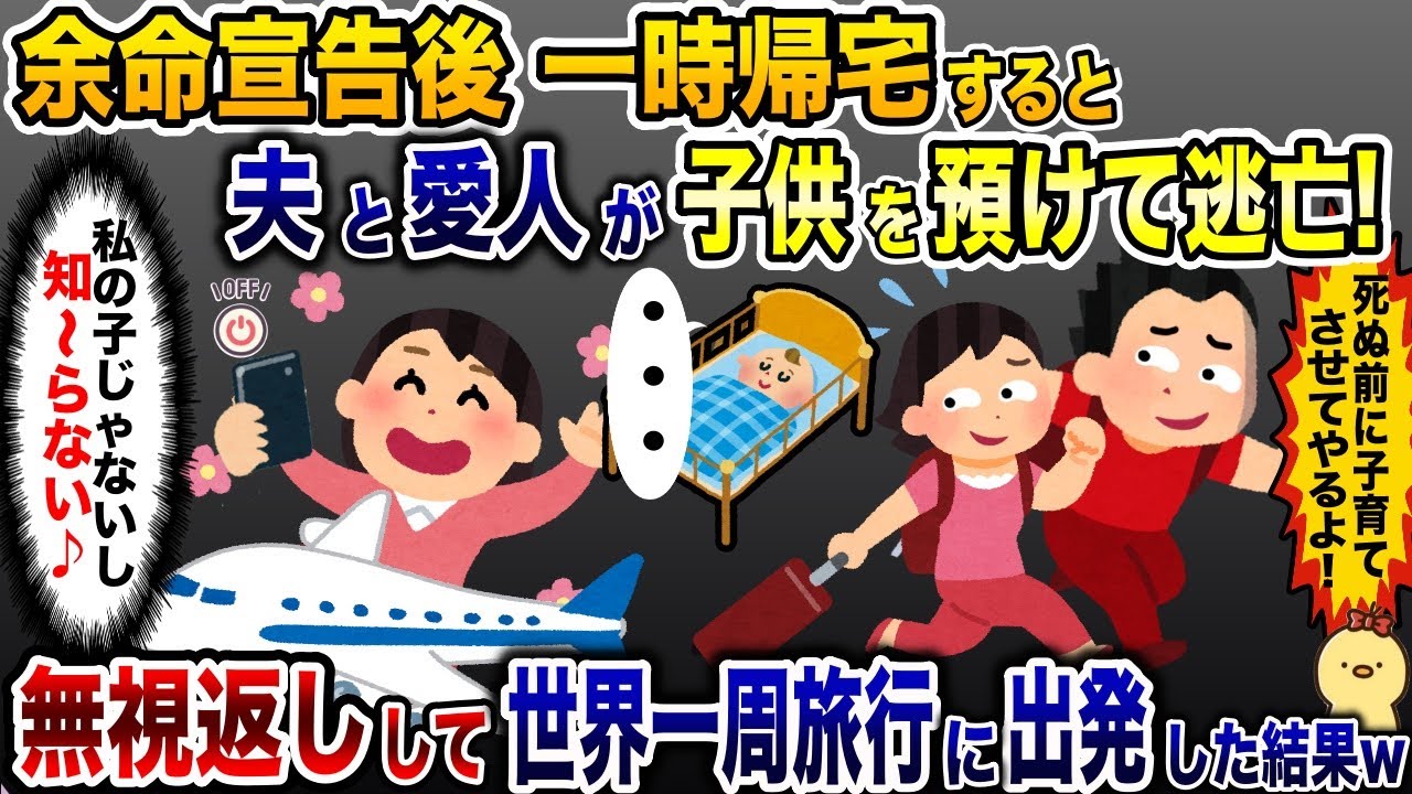 余命宣告後に帰宅すると、夫と愛人が子供を預けて逃亡→無視し返して世界1周旅行に出発した結果www【2ch修羅場スレ・ゆっくり解説】