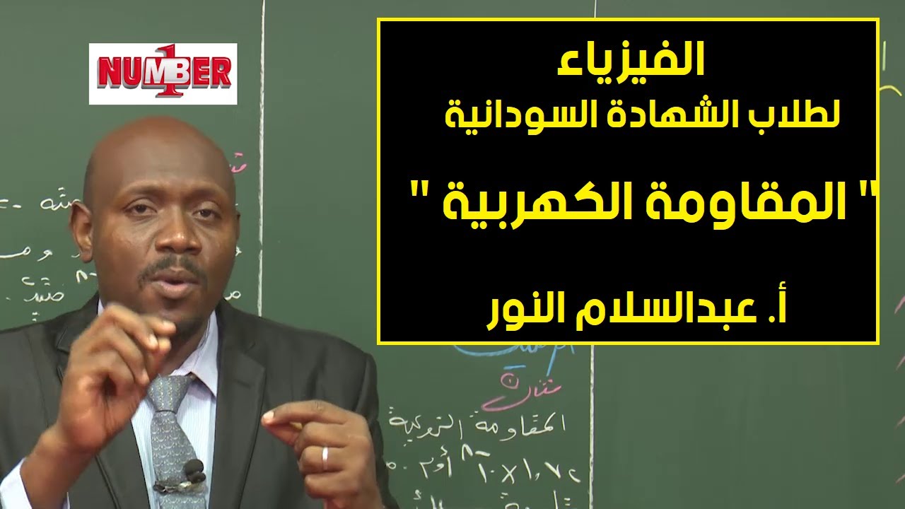 الفيزياء | المقاومة الكهربية | أ. عبدالسلام النور | حصص الشهادة السودانية