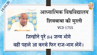 AIVV ll शिवबाबा की मुरली ll Shivbaba ki murli VCD 1755 #aivv @A1SPIRITUALUNIVERSITY