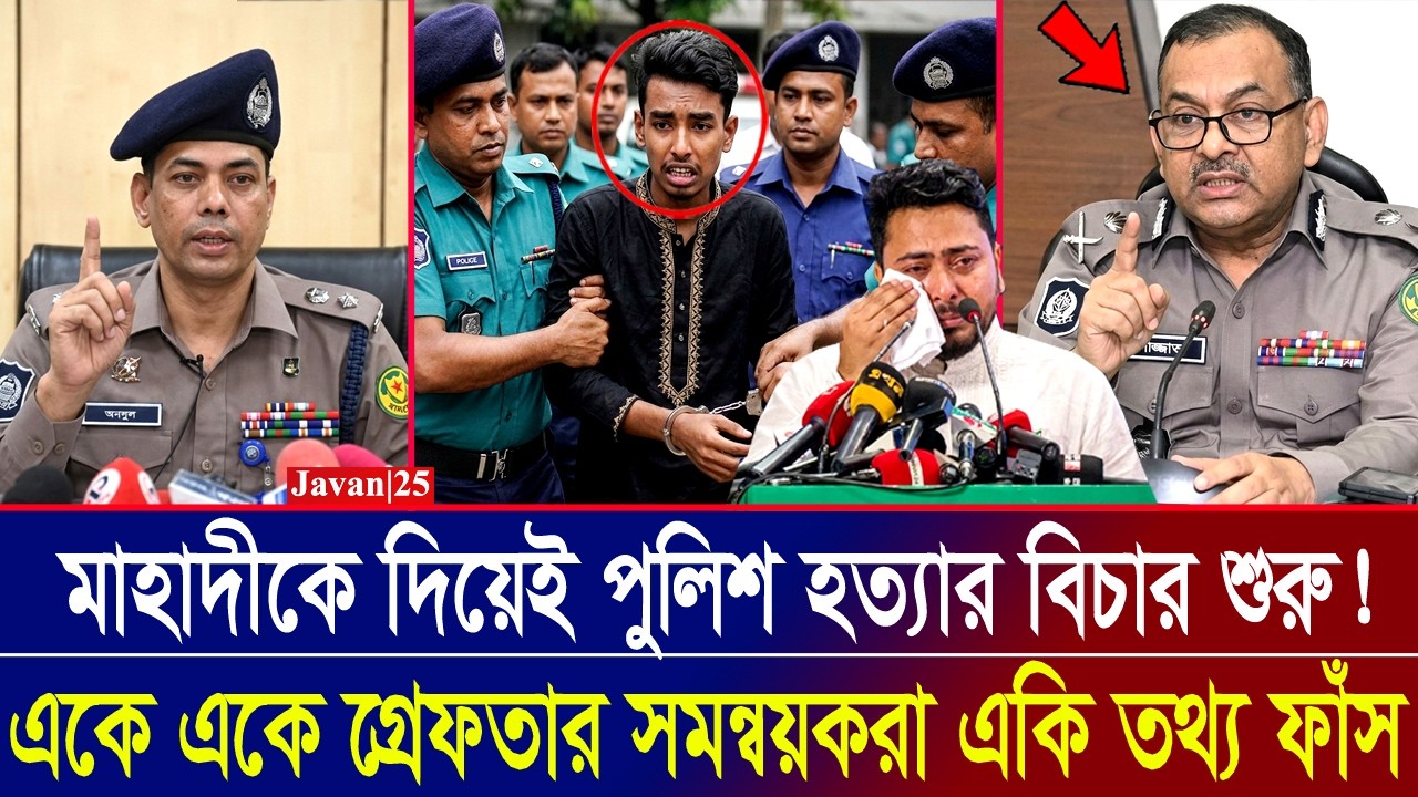 মাহাদীকে দিয়েই পুলিশ হত্যার বিচার শুরু! একে একে গ্রেফতার হচ্ছে সম্বয়করা একি একি তথ্য ফাঁস | BD News