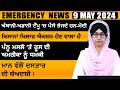 Punjabi news today  09 may 2024  top news  big news       the khalas tv