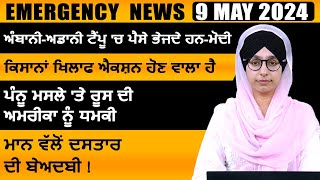 Punjabi News Today । 09 May 2024 | Top News | Big News | ਅੱਜ ਦੀਆਂ ਵੱਡੀਆਂ ਖ਼ਬਰਾਂ | THE KHALAS TV