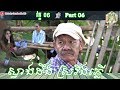Khmer Comedy – Part 06 ស្វាងដឹង ស្រវឹងភ្លើ! ▶ កំប្លែង Neay Krim bayon tv – kamsan Cambodia khmer fun