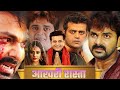 आखरी रास्ता | Pawan Singh की सुपरहिट मूवी हुई लीक | Ravi Kishan | Akshara Singh | New Bhojpuri Movie