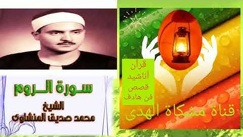 أرح قبلك وسمعك  واستمع إلى سورة الروم بصوت الشيخ محمد صديق المنشاوي