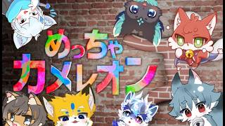 【めっちゃカメレオン】ケモVいっぱいキャメレオン　テナ視点【ケモノVTuber】