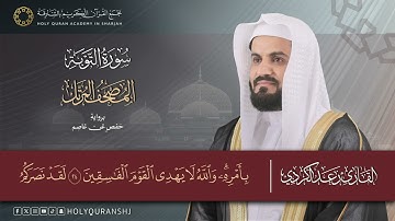 Surah Al Tawbah. 009. Raad Muhammad Al Kurdi. رعد محمد الكردي – سورة التوبة