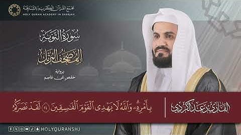 Surah Al Tawbah. 009. Raad Muhammad Al Kurdi. رعد محمد الكردي – سورة التوبة