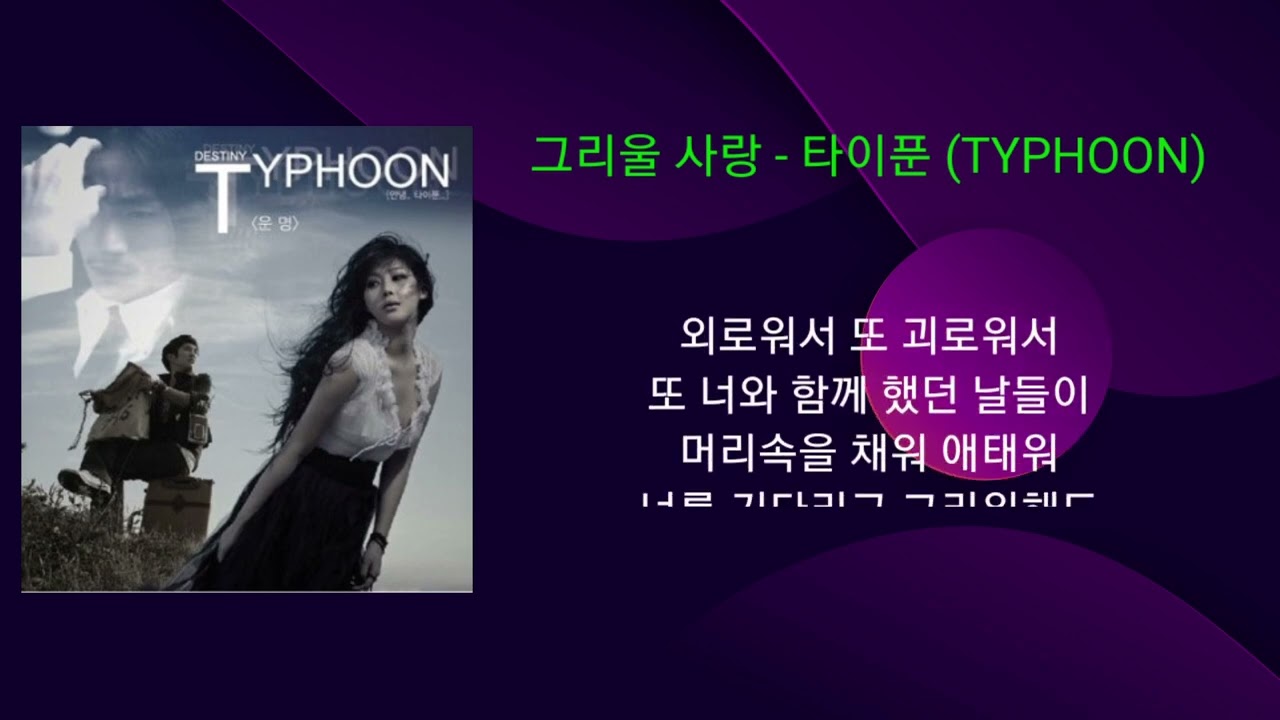 그리울 사랑  - 타이푼 (TYPHOON)
