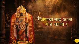 Painjanacha Naad Ala God Kani Ga पैंजणाचा नाद आला गोड कानी गं उंबरठ्यावर पाऊल दिसते कोण अली गं 