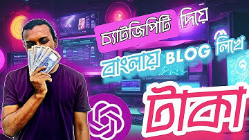 CHAT GPT দিয়ে  ব্লগিং করে ইনকাম । Write Blog Post Using Chatgpt | AI Bangla | এআই বাংলা