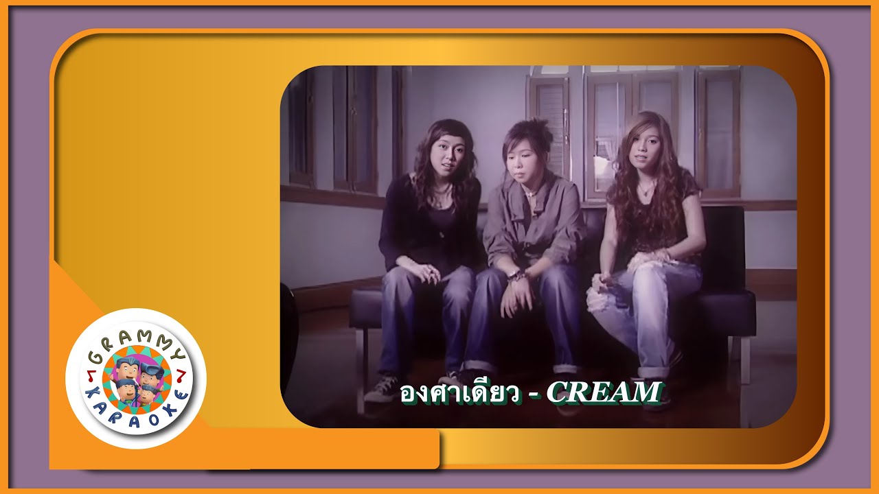 คาราโอเกะ องศาเดียว - Cream