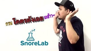Snore Lab แอพฯจับเสียงกรน (ฟังเสียงกรนสดๆในคลิป)