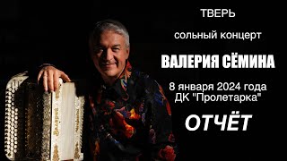 Видео-Отчёт С Концерта Валерия Сёмина. Г. Тверь, 08.01.24 ❤️ Подарки, Цветы, Эмоции, Аплодисменты ❤️