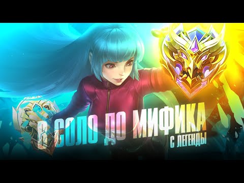 Видео: КАК Я В СОЛО БЫСТРО АПНУЛ МИФА MOBILE LEGENDS