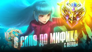 КАК Я В СОЛО БЫСТРО АПНУЛ МИФА MOBILE LEGENDS