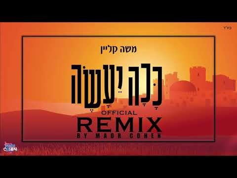 משה קליין - ככה יעשה - הרמיקס הרשמי | פורים