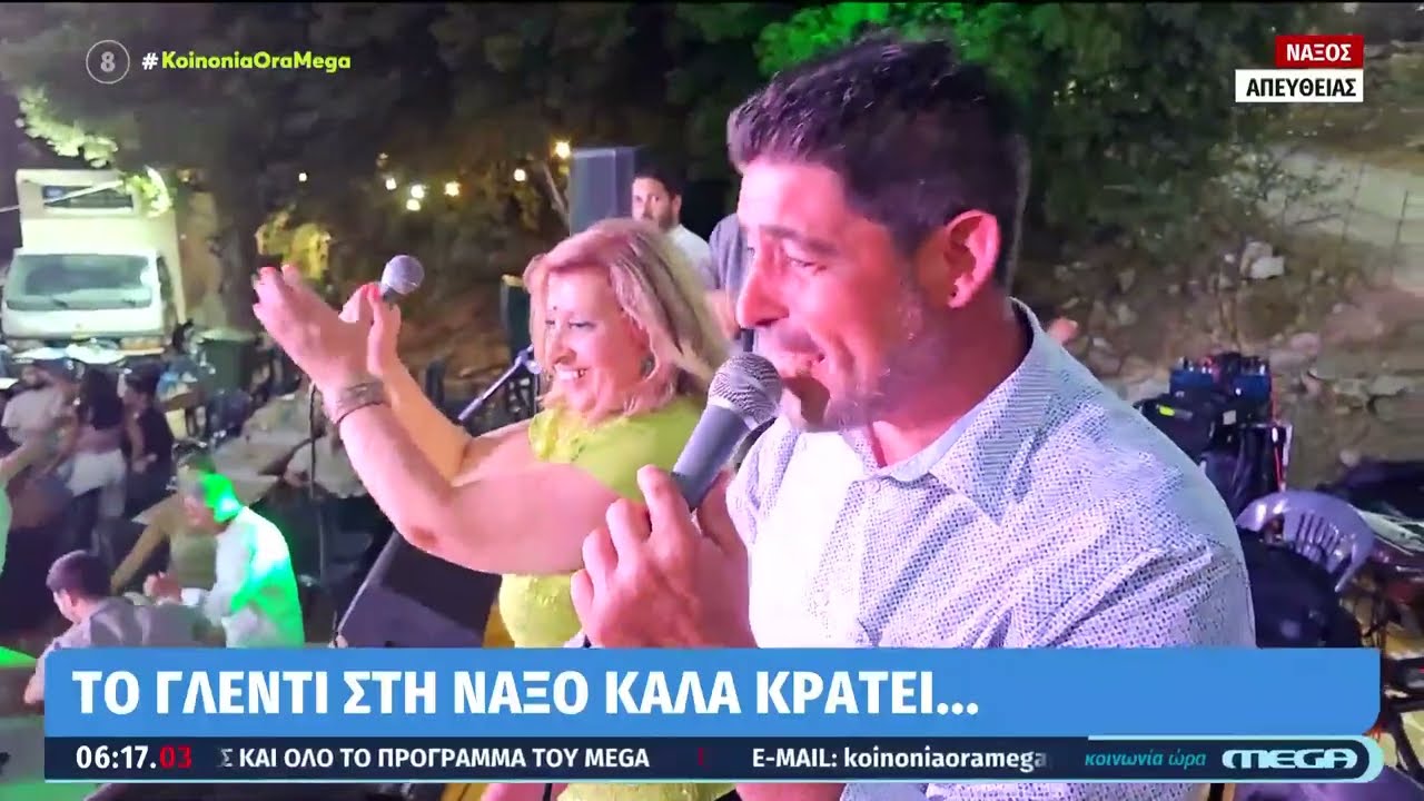 Νάξος θα πει... γλέντι | Σύνδεση του «Κοινωνία Ώρα Mega» με τον ετήσιο χορό του Κινιδάρου!