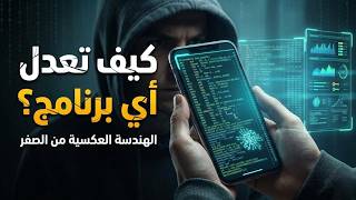 كيف تعدل على أي برنامج؟ 💻 تعلم الهندسة العكسية من الصفر (تطبيق عملي) screenshot 5