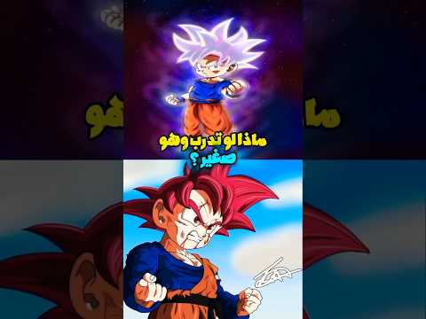 ماذا لو تدرب غوكو على كي الحكام وهو صغير  دراغون بول    انمي