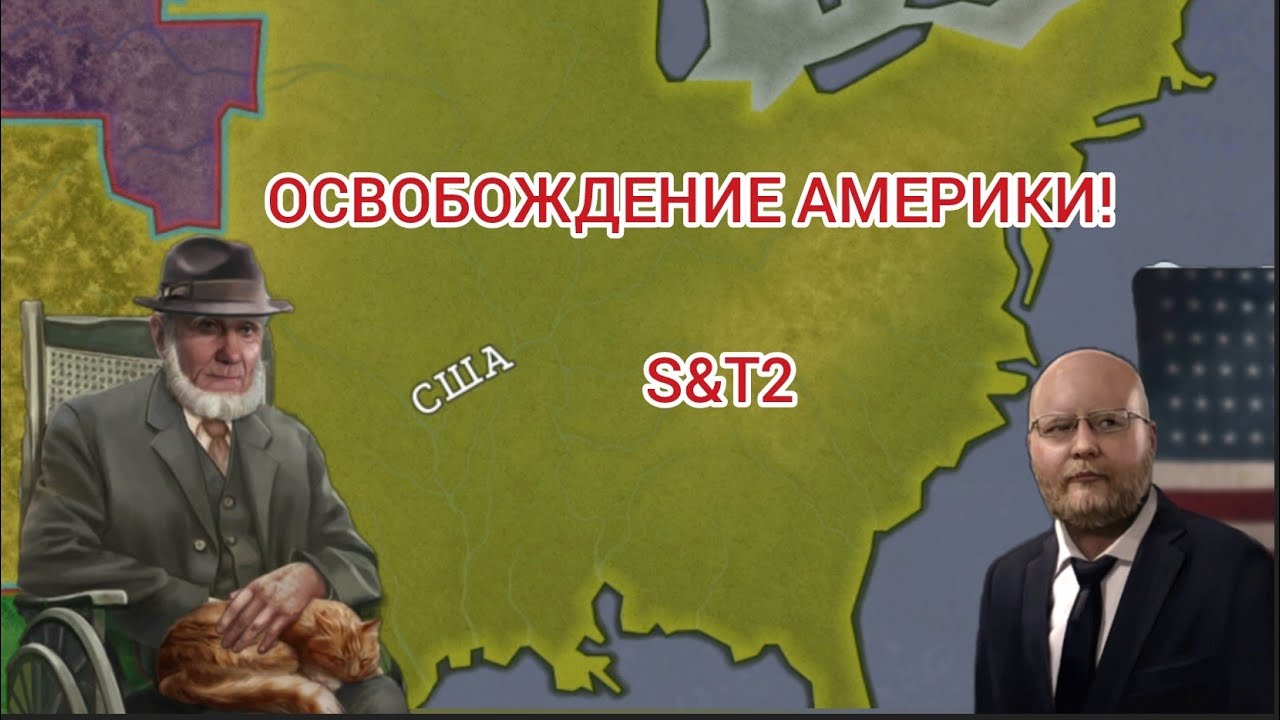 ОСВОБОЖДЕНИЕ СЕВЕРНОЙ АМЕРИКИ ЗА США! S&T2