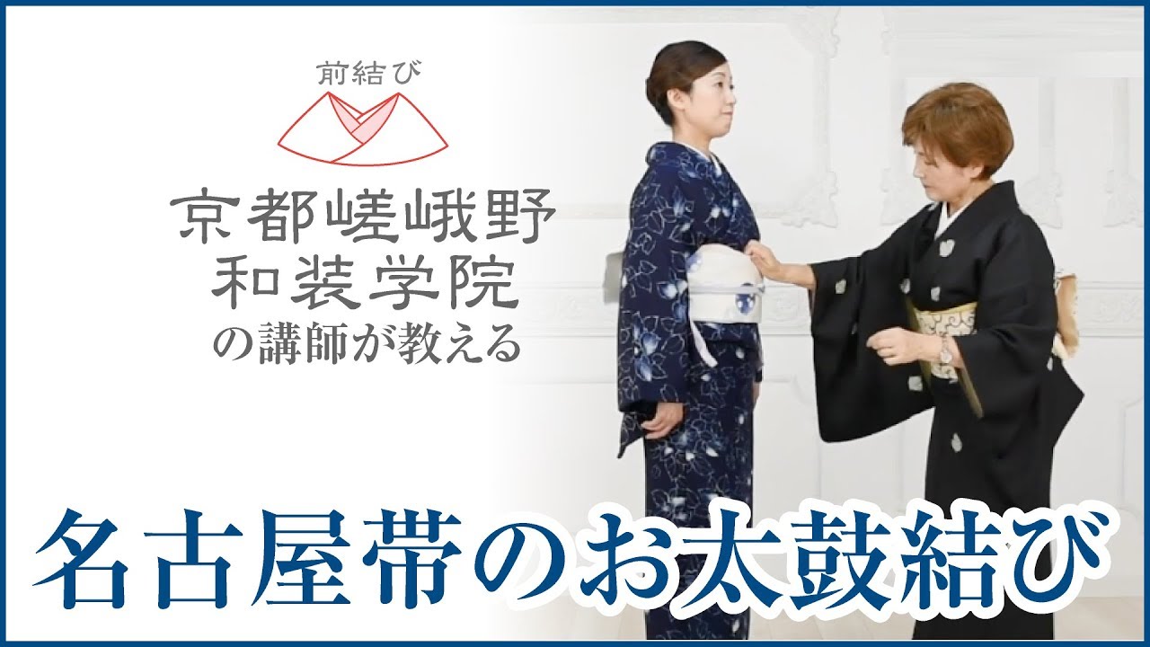 名古屋帯のお太鼓結び〈前結び 京都嵯峨野和装学院の講師が教える着付け〉