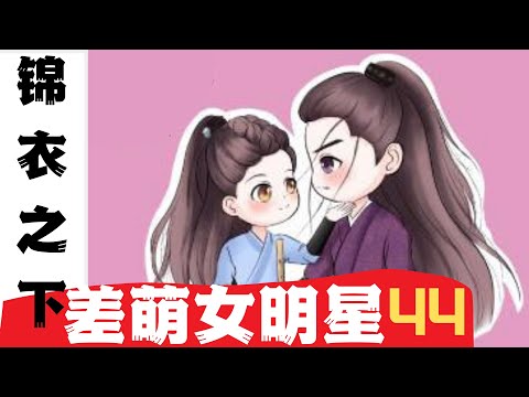 锦衣之下番外之差萌女明星 第44集：有气不隔夜隔夜会致癌