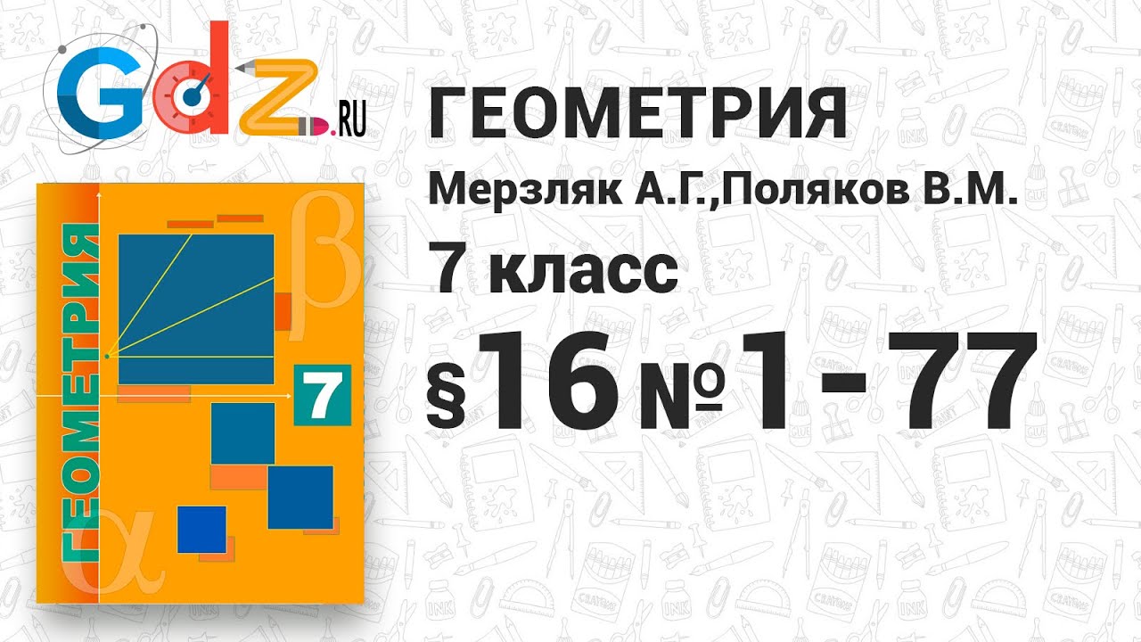 §-16 № 1-77 - Геометрия 7 класс Мерзляк углубленный уровень - YouTube