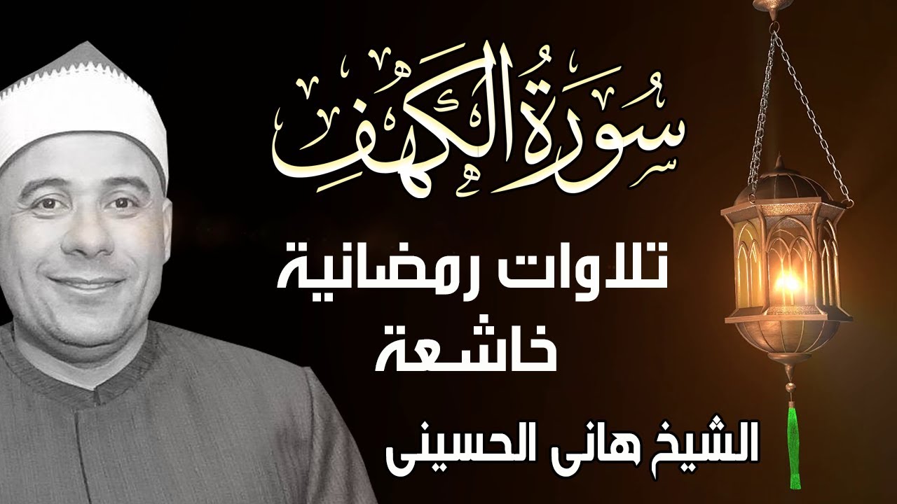 سورة الكهف تلاوة روحانية بنسمات رمضانية تملأ القلب خشوعا وسكينة للشيخ هاني الحسيني